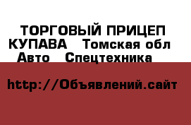 ТОРГОВЫЙ ПРИЦЕП КУПАВА - Томская обл. Авто » Спецтехника   